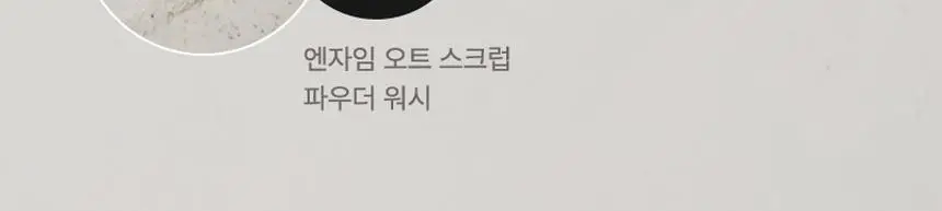 [레오제이 셀렉트스토어 선정] 라씨엘르 엔자임 신선초 파우더 워시 60g 상세페이지 32
